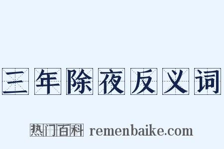 三年除夜反义词是什么意思的图片